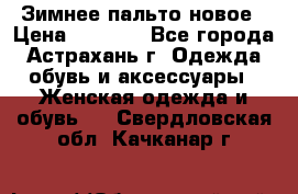 Зимнее пальто новое › Цена ­ 2 500 - Все города, Астрахань г. Одежда, обувь и аксессуары » Женская одежда и обувь   . Свердловская обл.,Качканар г.